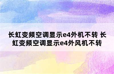 长虹变频空调显示e4外机不转 长虹变频空调显示e4外风机不转